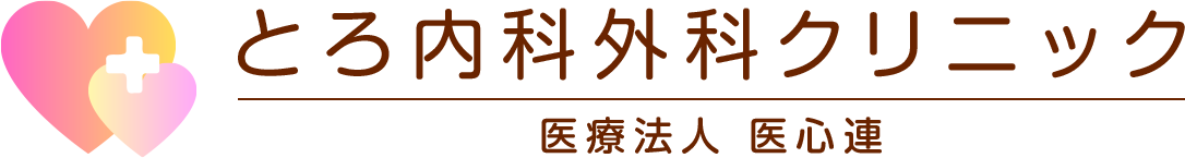 とろ内科外科クリニック